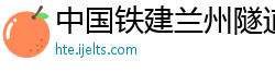 中国铁建兰州隧道装备有限公司